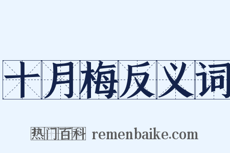 十月梅反义词是什么意思的图片